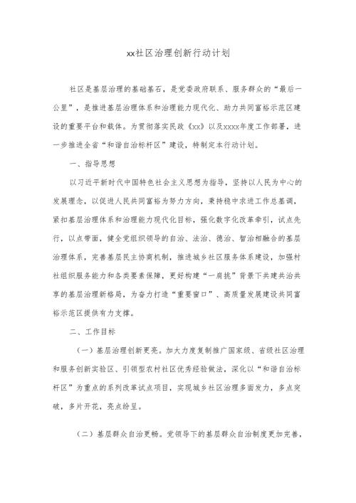 xx社区治理创新行动计划.docx