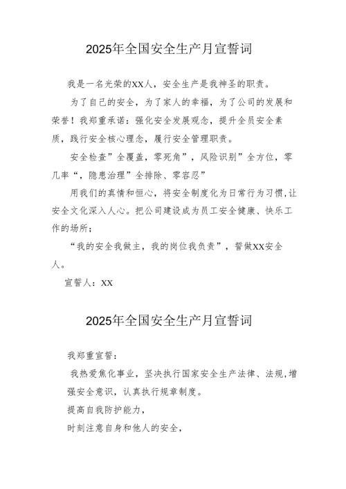 2025年《安全生产月》个人宣誓词 （3份）_81.docx