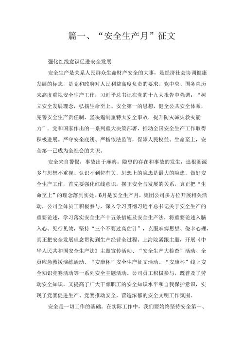 “篇二、安全生产月”征文.docx