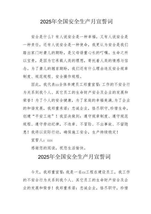 2025年《安全生产月》个人宣誓词 （3份）_90.docx