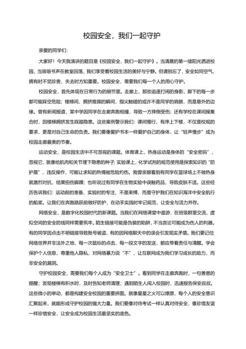 校园安全我们一起守护演讲稿.docx