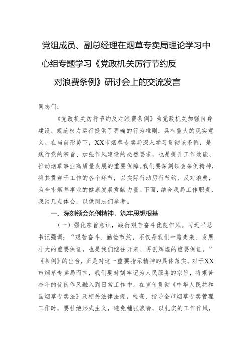 2025党组成员、副总经理在烟草专卖局理论学习中心组专题学习《党政机关厉行节约反对浪费条例》研讨会上的交流发言.docx