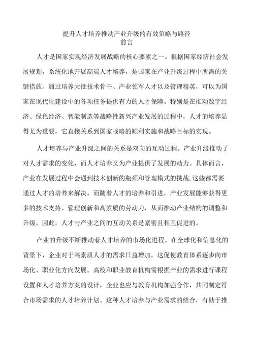提升人才培养推动产业升级的有效策略与路径.docx