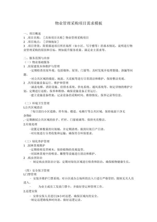 物业管理采购项目需求模板.docx