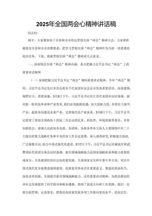 2025年全国两会精神发言稿(多篇合集).docx