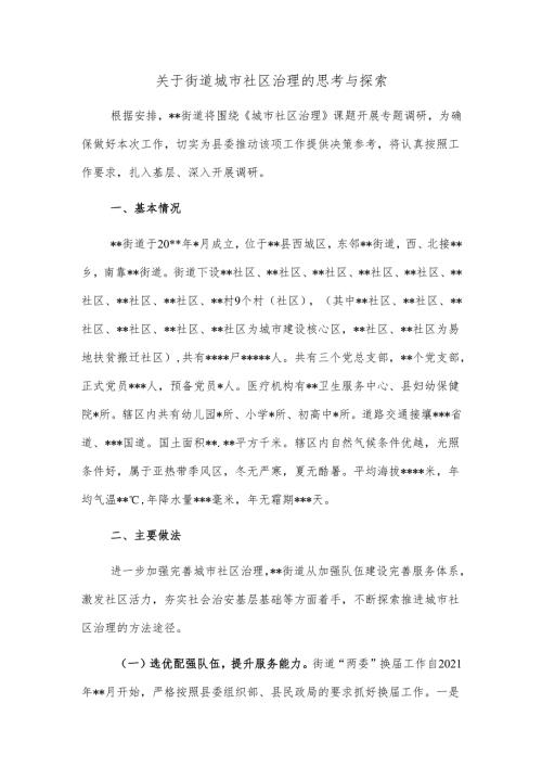 关于街道城市社区治理的思考与探索.docx