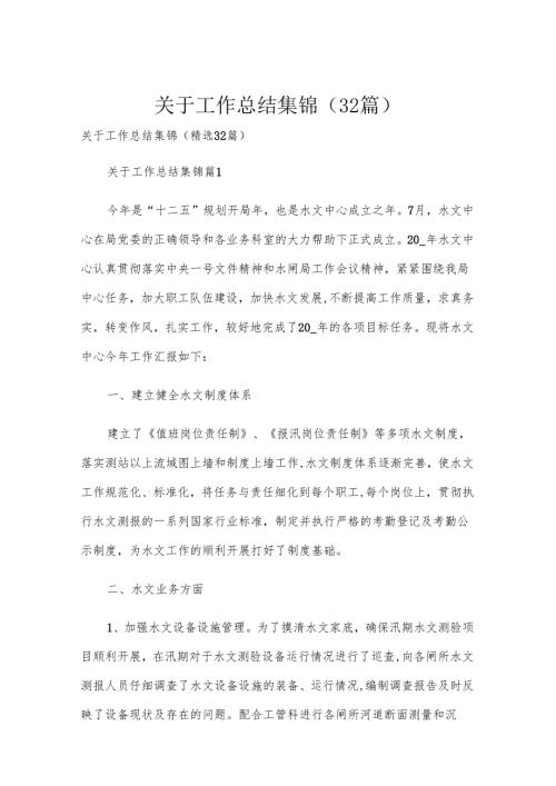 关于工作总结集锦（32篇）.docx