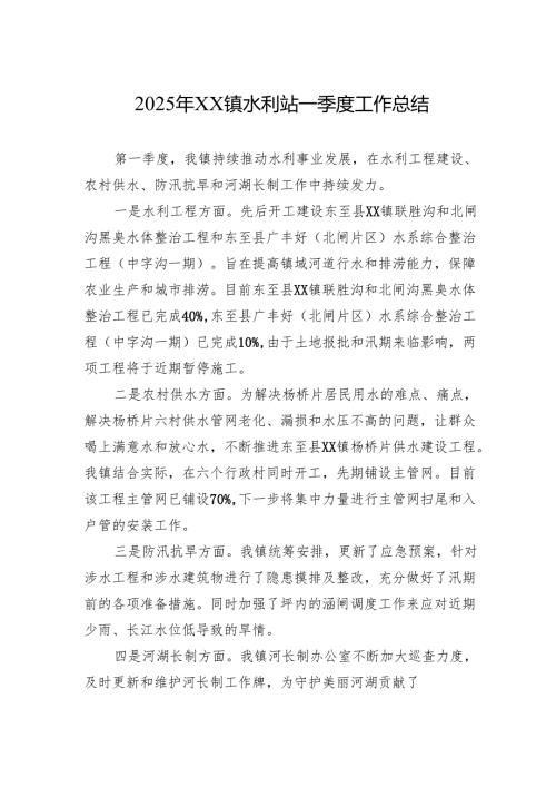 2025年XX镇水利站一季度工作总结.docx