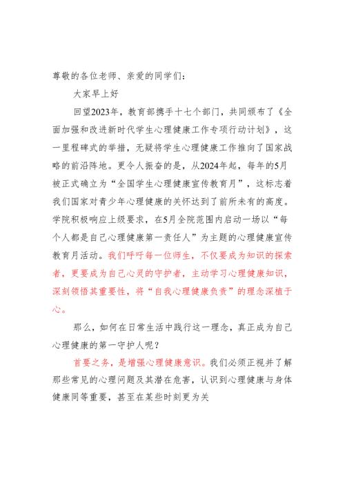 技师学院学生国旗下讲话稿《每个人都是自己心理健康第一责任人》.docx