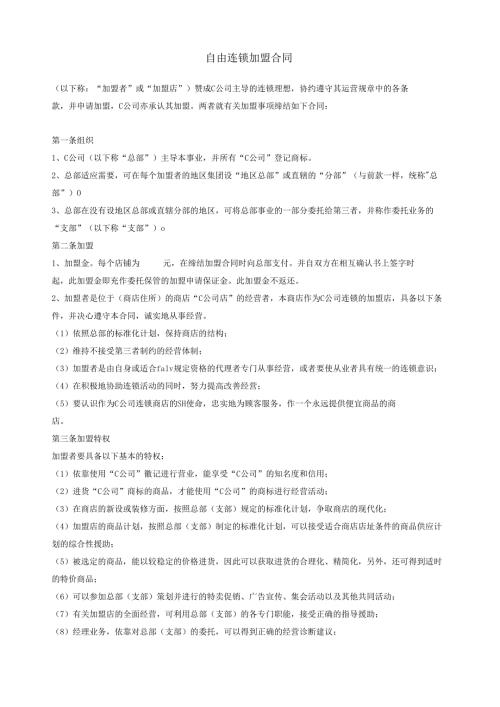 自由连锁加盟合同.docx