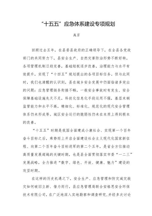 “十五五”应急体系建设专项规划.docx