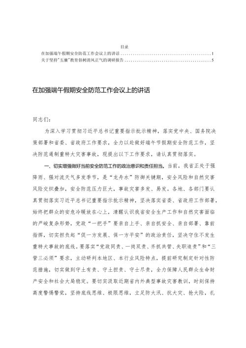关于坚持“五廉”教育倡树清风正气的调研报告+在加强端午假期安全防范工作会议上的讲话.docx