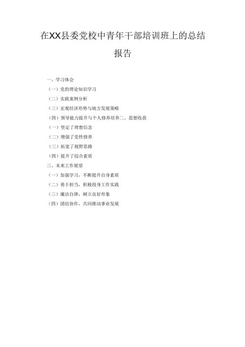 在XX县委党校中青年干部培训班上的总结报告.docx