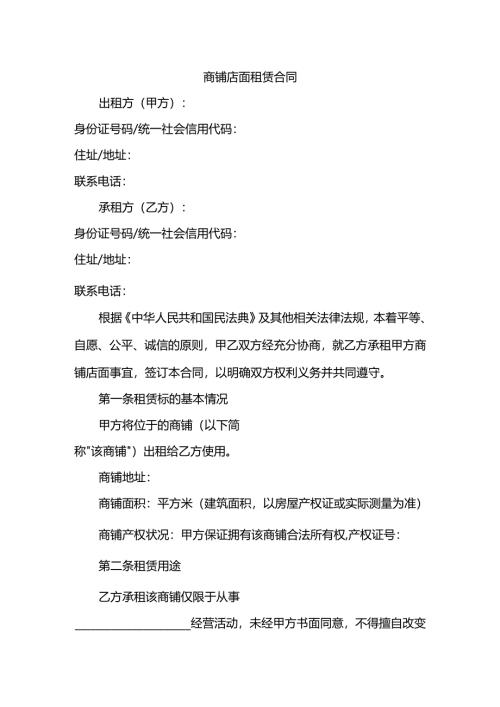 商铺店面租赁合同.docx