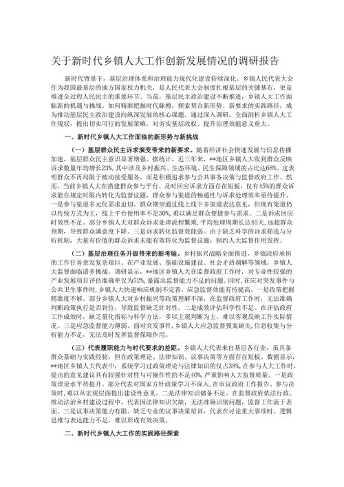 关于新时代乡镇人大工作创新发展情况的调研报告.docx