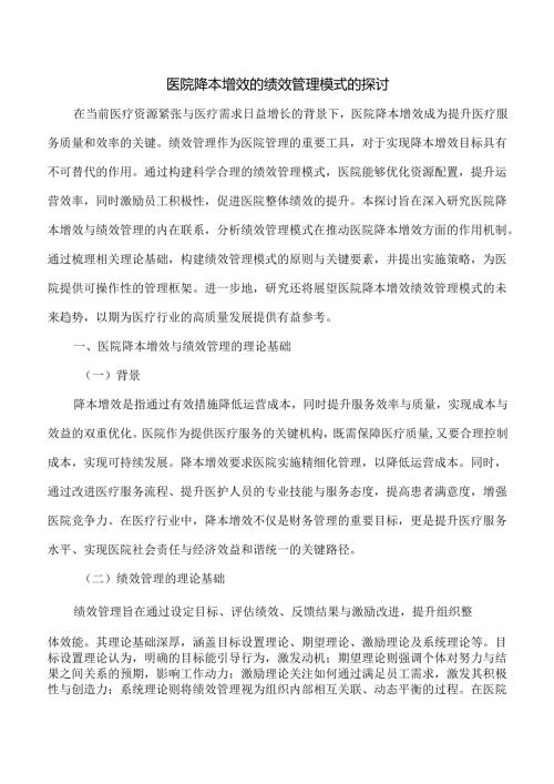 医院降本增效的绩效管理模式的探讨.docx