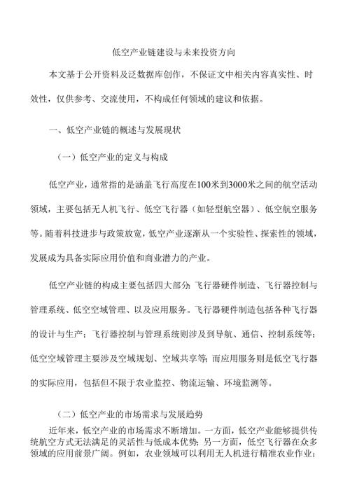 低空产业链建设与未来投资方向.docx