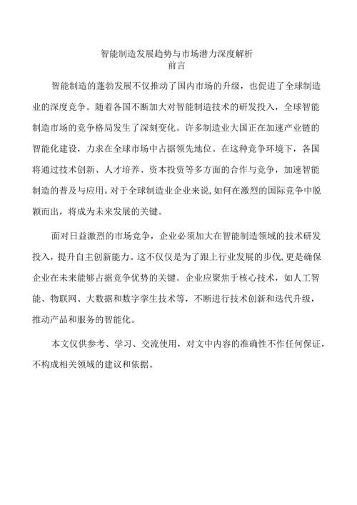 智能制造发展趋势与市场潜力深度解析.docx