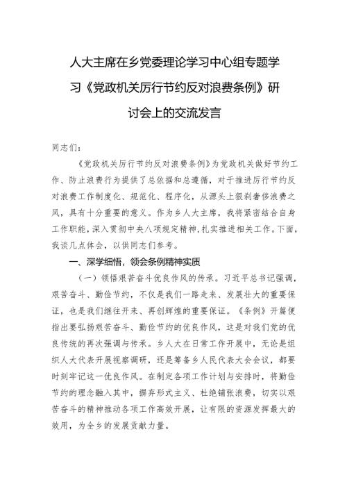 2025人大主席在乡党委理论学习中心组专题学习《党政机关厉行节约反对浪费条例》研讨会上的交流发言.docx