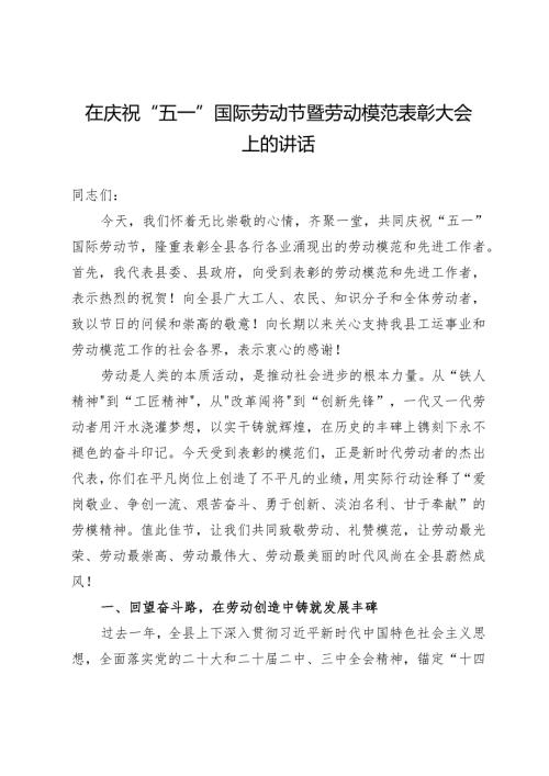 在庆祝“五一”国际劳动节暨劳动模范表彰大会上的讲话.docx