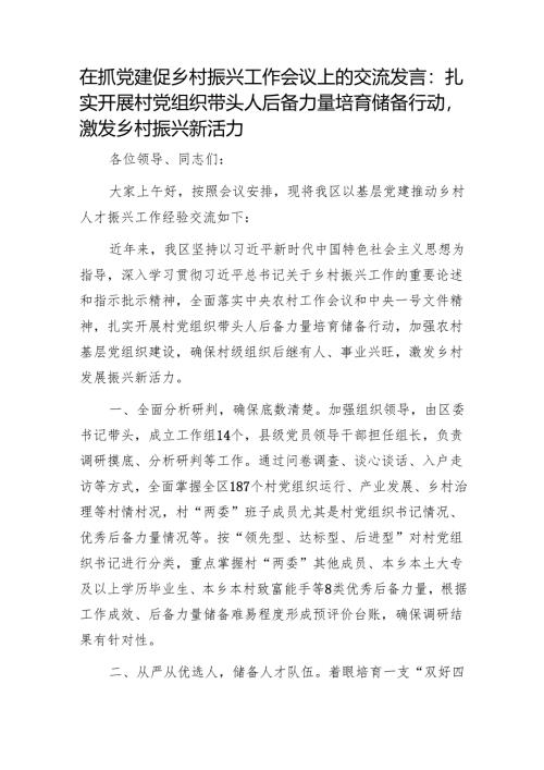 在抓党建促乡村振兴工作会议上的交流发言：扎实开展村党组织带头人后备力量培育储备行动激发乡村振兴新活力1.docx