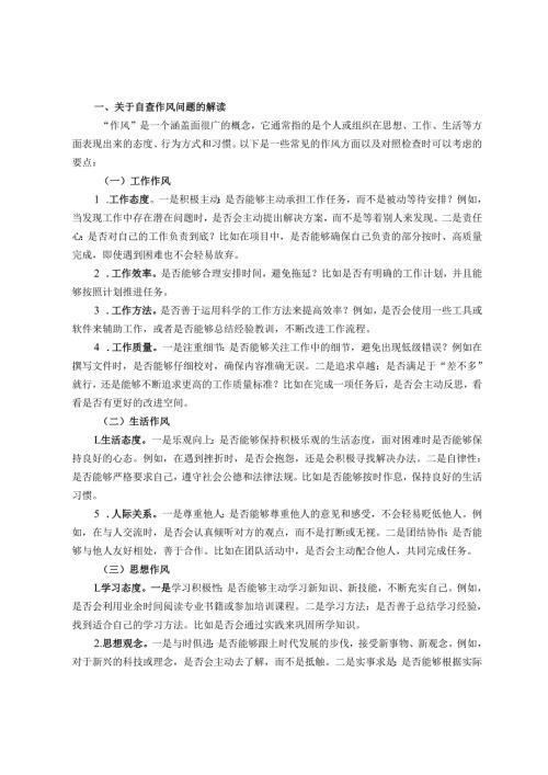 对如何查找检查作风方面存在问题的解读和问题事例.docx