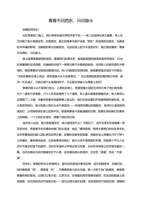 《青春不问西东只问奋斗》演讲稿.docx