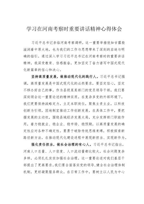 学习在河南考察时重要讲话精神心得体会.docx