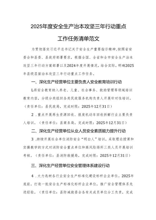 2025年度安全生产治本攻坚三年行动重点工作任务清单范文.docx