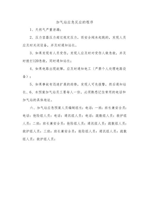 加气站应急反应的程序.docx