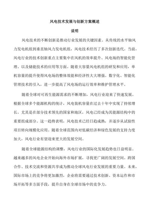 风电技术发展与创新方案概述.docx