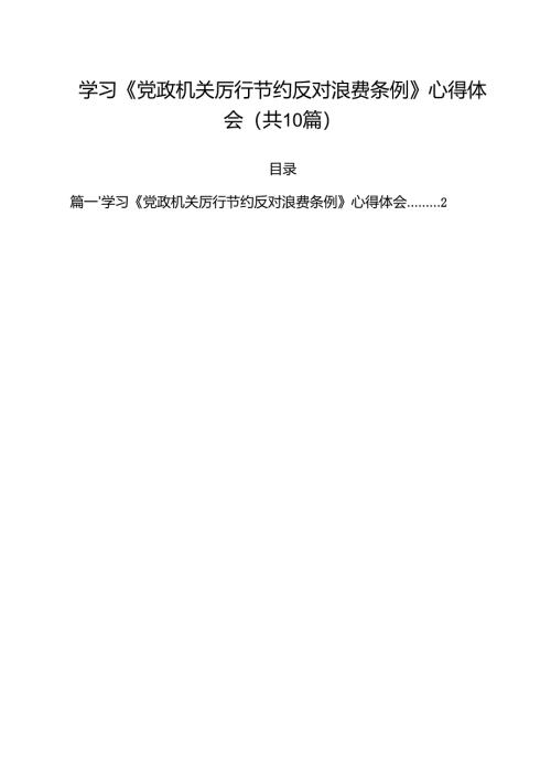 学习《党政机关厉行节约反对浪费条例》心得体会(精选10篇合集).docx