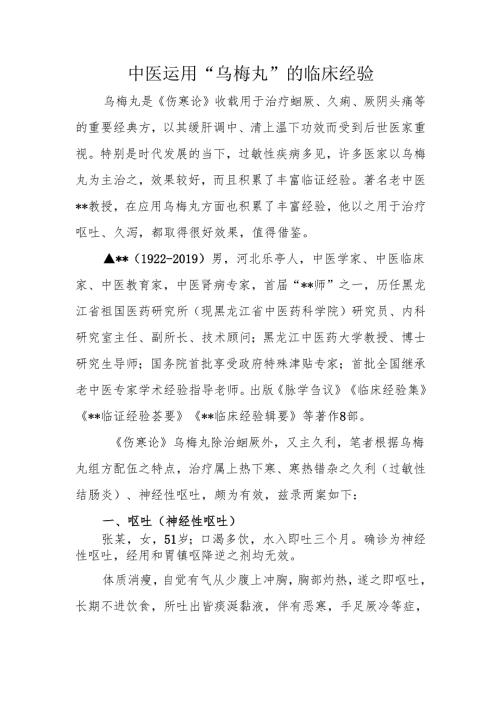 中医运用“乌梅丸”的临床经验.docx