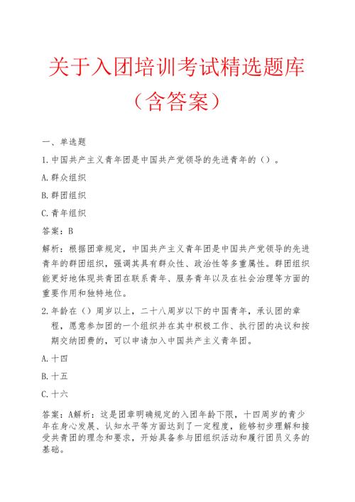 关于入团培训考试精选题库（含答案）.docx