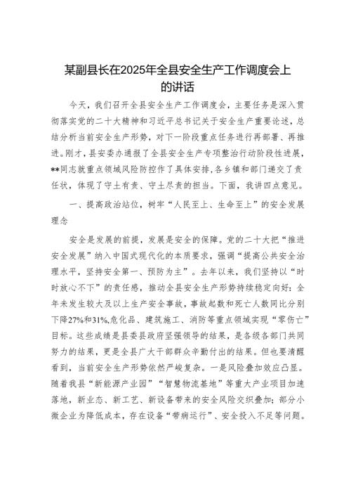 某副县长在2025年全县安全生产工作调度会上的讲话.docx