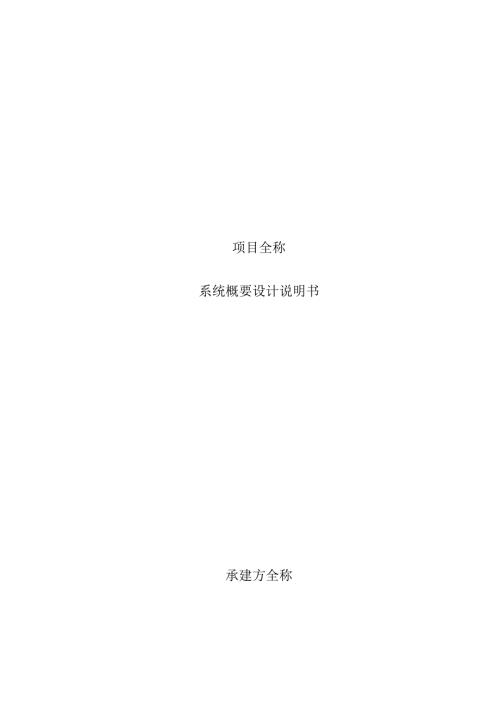 项目-系统概要设计说明书.docx