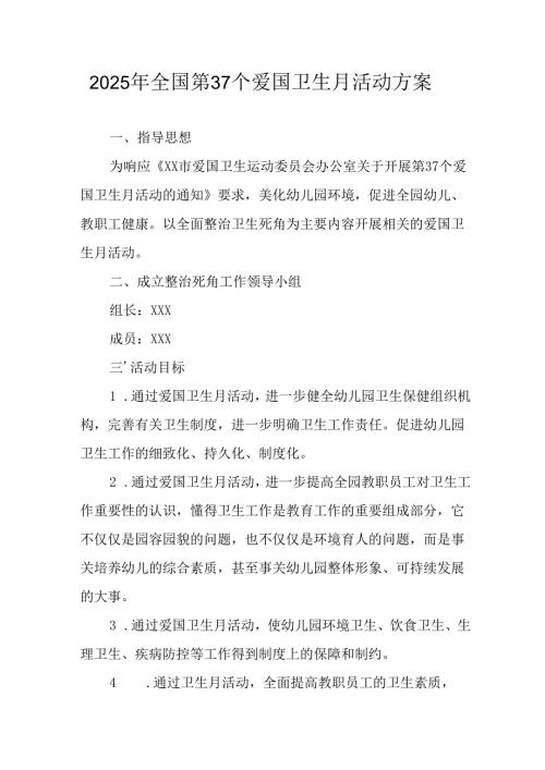 开展2025年全国第37个爱国卫生月活动工作方案 （16份）.docx