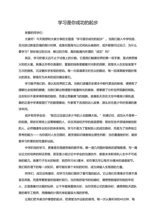 学习是你成功的起步演讲稿.docx