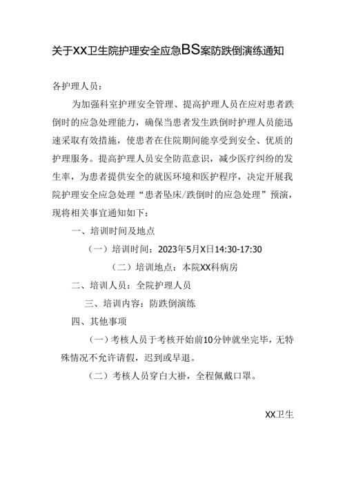 关于XX卫生院护理安全应急预案防跌倒演练通知.docx