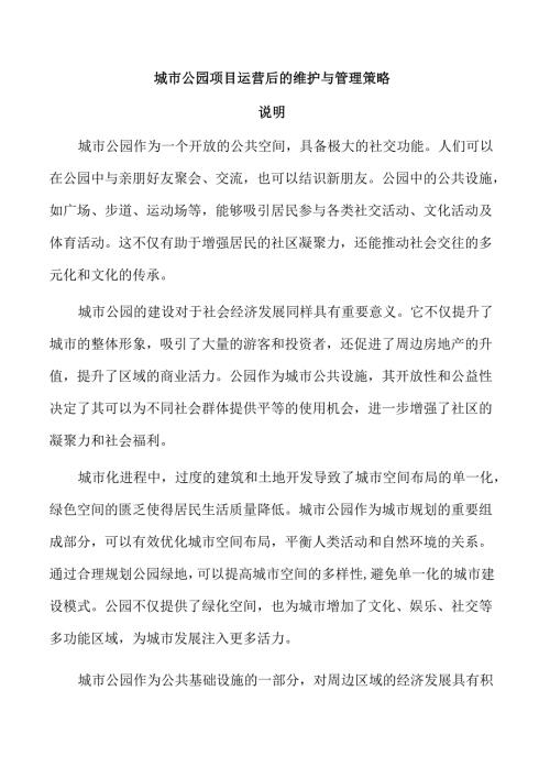 城市公园项目运营后的维护与管理策略.docx