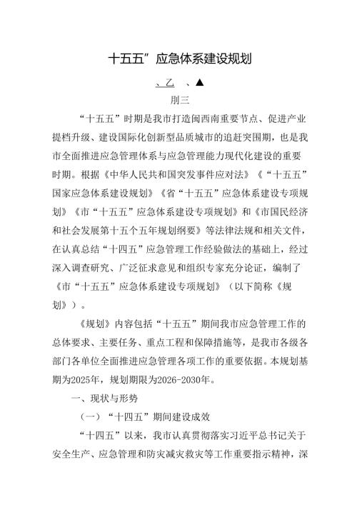 “十五五”应急体系建设规划.docx