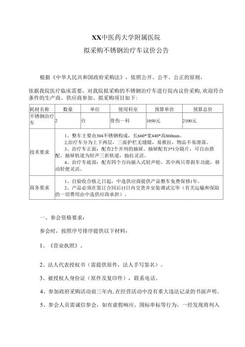 XX中医药大学附属医院拟采购不锈钢治疗车议价公告（2025年）.docx