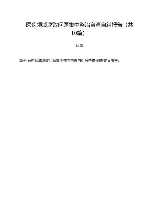 医药领域腐败问题集中整治自查自纠报告样例10篇供参考.docx