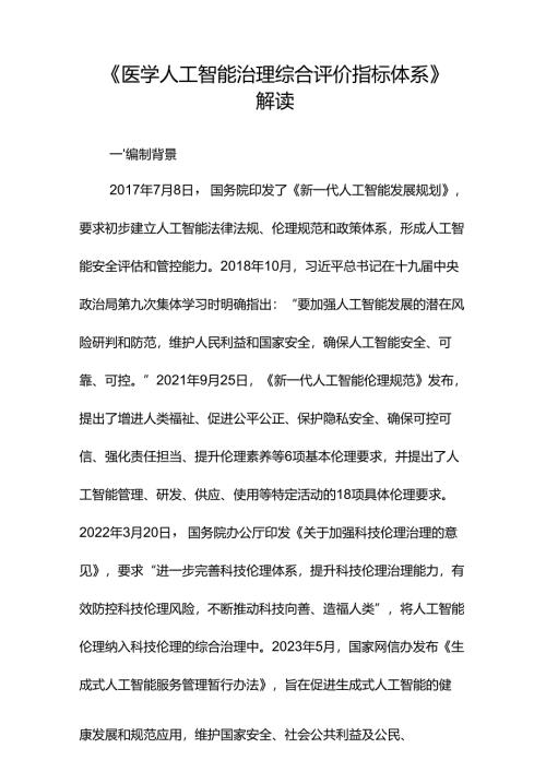《医学人工智能治理综合评价指标体系》解读.docx