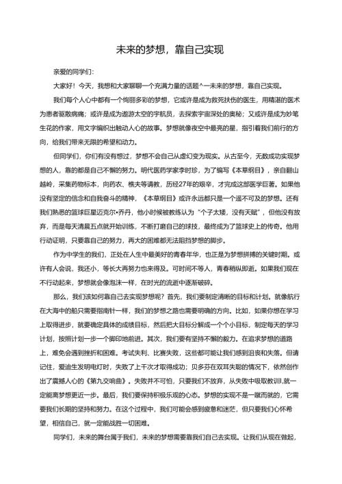 未来的梦想靠自己实现演讲稿.docx