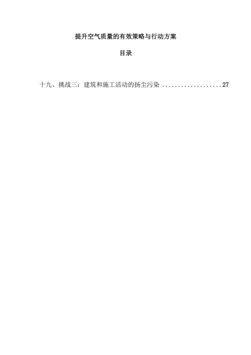 提升空气质量的有效策略与行动方案.docx