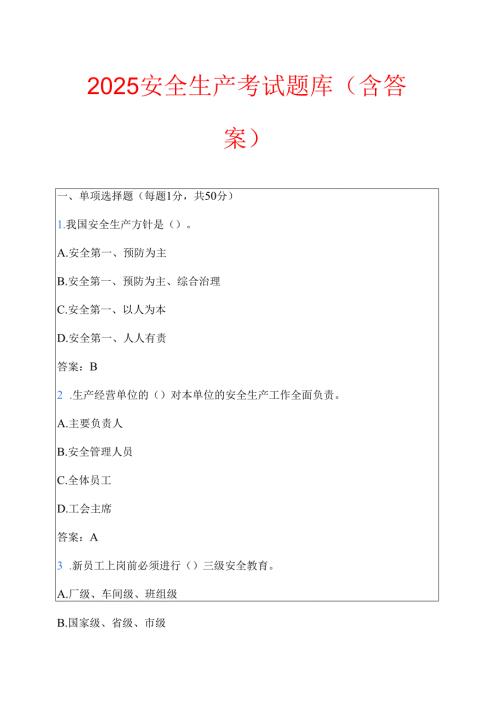 2025安全生产考试题库（含答案）.docx