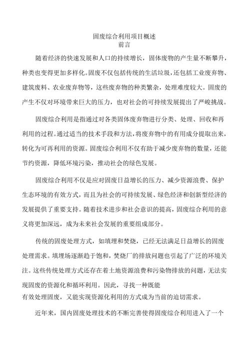 固废综合利用项目概述.docx