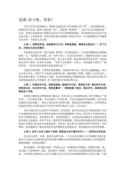 党课奋斗吧青春.docx