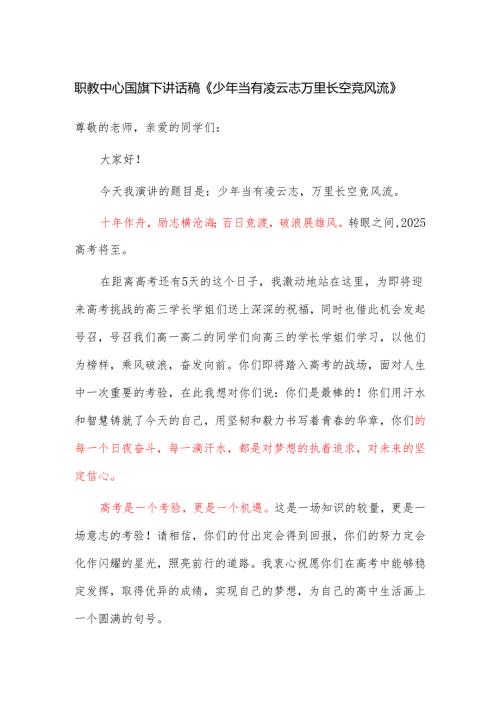 职教中心国旗下讲话稿《少年当有凌云志 万里长空竞风流》.docx